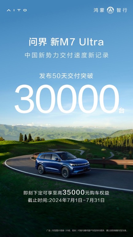 上市50天交付突破3万台，问界新M7 Ultra创造中国新势力交付新速度