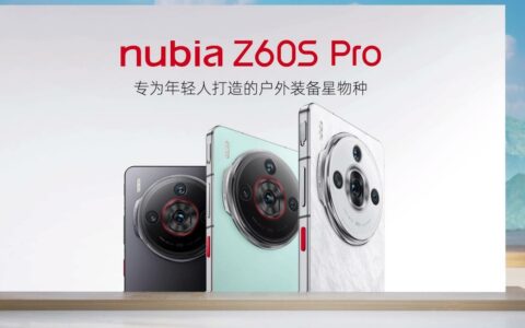 努比亚Z60S Pro正式发布：卫星通信能力再升级