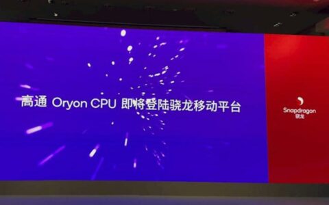 高通骁龙8 Gen4官宣：自研Oryon CPU引领移动游戏新纪元