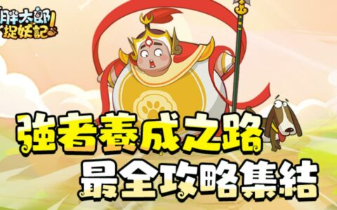 《胖太郎捉妖記》阵容推荐攻略