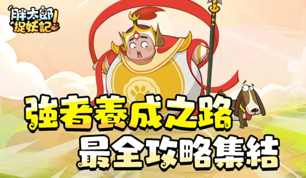 《胖太郎捉妖記》阵容推荐攻略