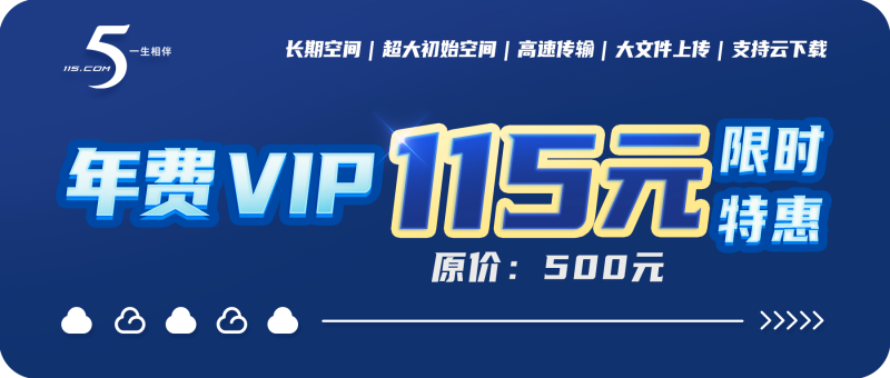 115网盘再掀优惠热潮：年费VIP限时115元