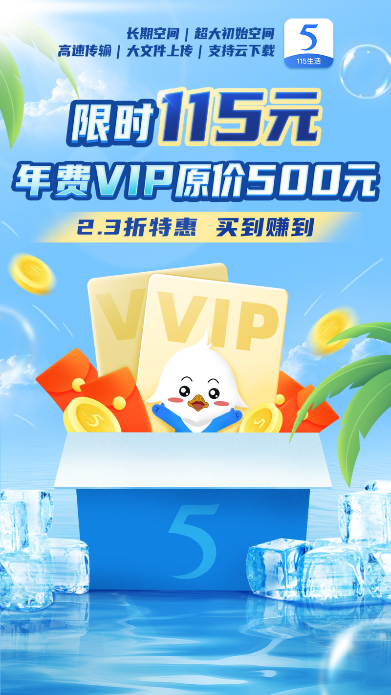 115网盘再掀优惠热潮：年费VIP限时115元