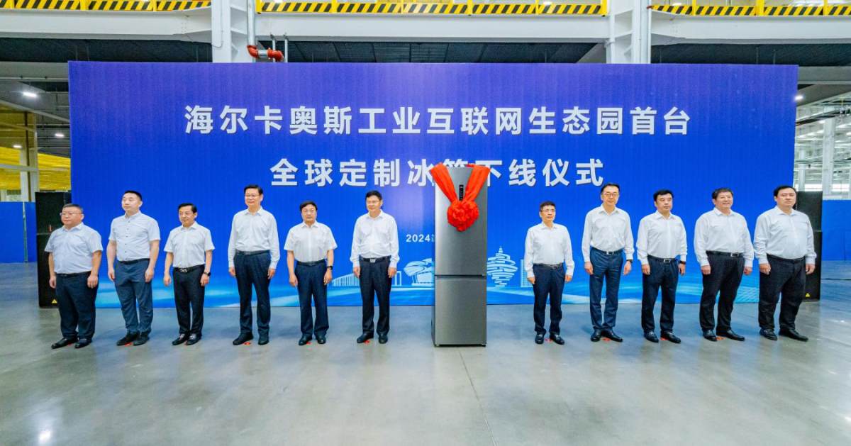 海尔卡奥斯生态园冰箱智能制造二期投产，空调洗涤新项目同步开工