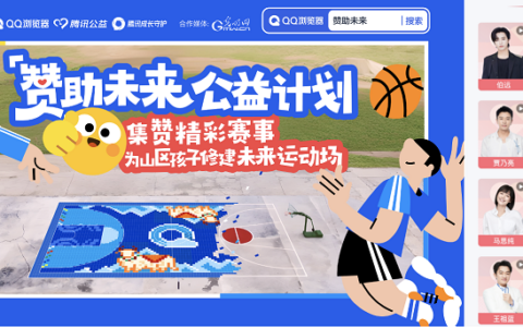 点赞精彩赛事 QQ浏览器与用户一起为青海玉树学校捐建运动场