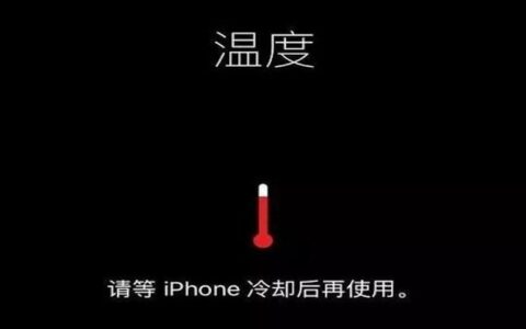 如何开启iPhone降温模式：轻松解决手机过热问题