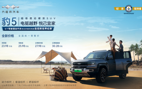 比亚迪方程豹品牌一周年焕新战略，豹5全新价格23.98万起