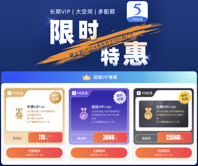 115网盘“永V”重磅归来！多种特惠套餐惊喜上线
