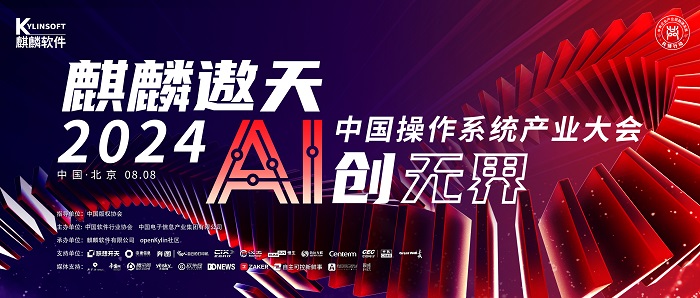 当‌国产操作系统遇见AI，2024中国操作系统产业大会上将会产生什么样的火花？