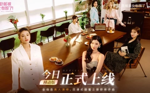 《完蛋！我被美女包围了！》手游发售：首发价安卓 29.99 元 / 苹果 iOS 33 元