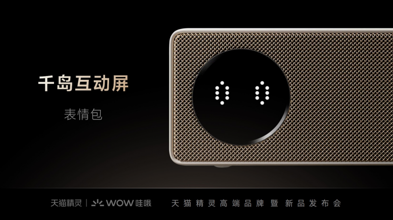 融合声学艺术与智能交互，天猫精灵IN糖6新品正式发布