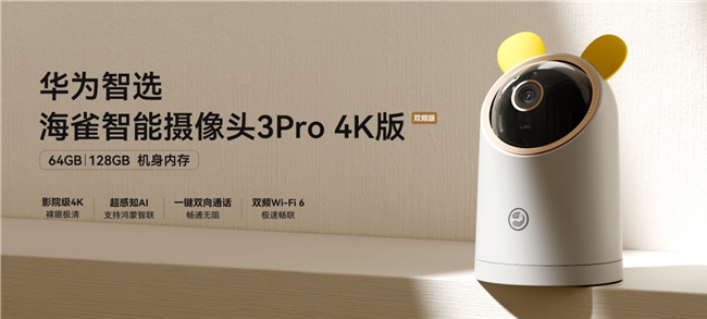 华为智选海雀智能摄像头 旗舰Pro系列震撼上市