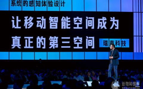 瑞声科技亮相2024吴声年度演讲：想象例外，感知解决方案刷新场景流