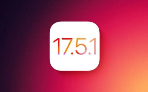 苹果正式停止签署iOS 17.5.1，已升级用户无法再降级