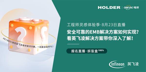 唯样&英飞凌 | 8月23日14:00，英飞凌带你探索如何实现安全的EMB解决方案