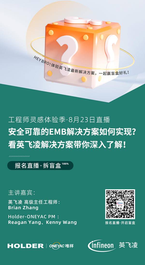 唯样&英飞凌 | 8月23日14:00，英飞凌带你探索如何实现安全的EMB解决方案