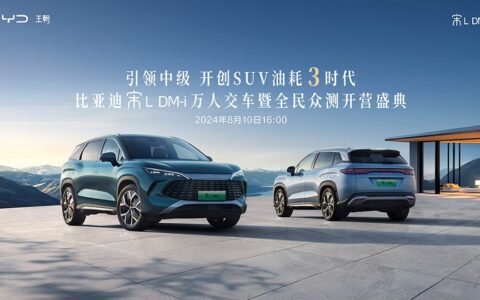 【直播已结束】比亚迪宋L DM-i万人交车暨全民众测开营盛典