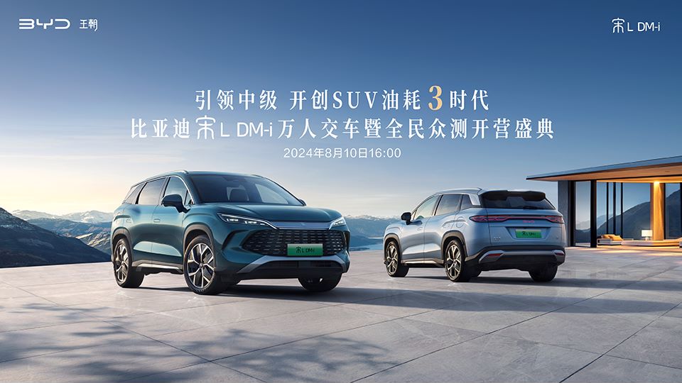 【直播】比亚迪宋L DM-i万人交车暨全民众测开营盛典