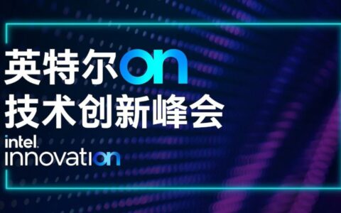英特尔推迟2024年技术创新大会至2025年，聚焦成本控制与技术重建