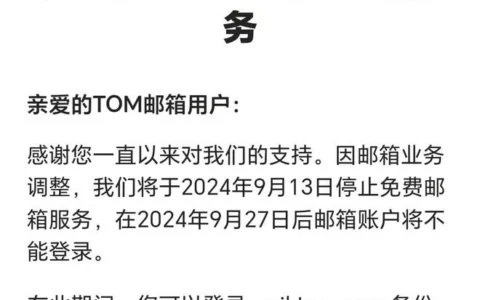 李嘉诚旗下TOM邮箱将于9月13日停止免费邮箱服务