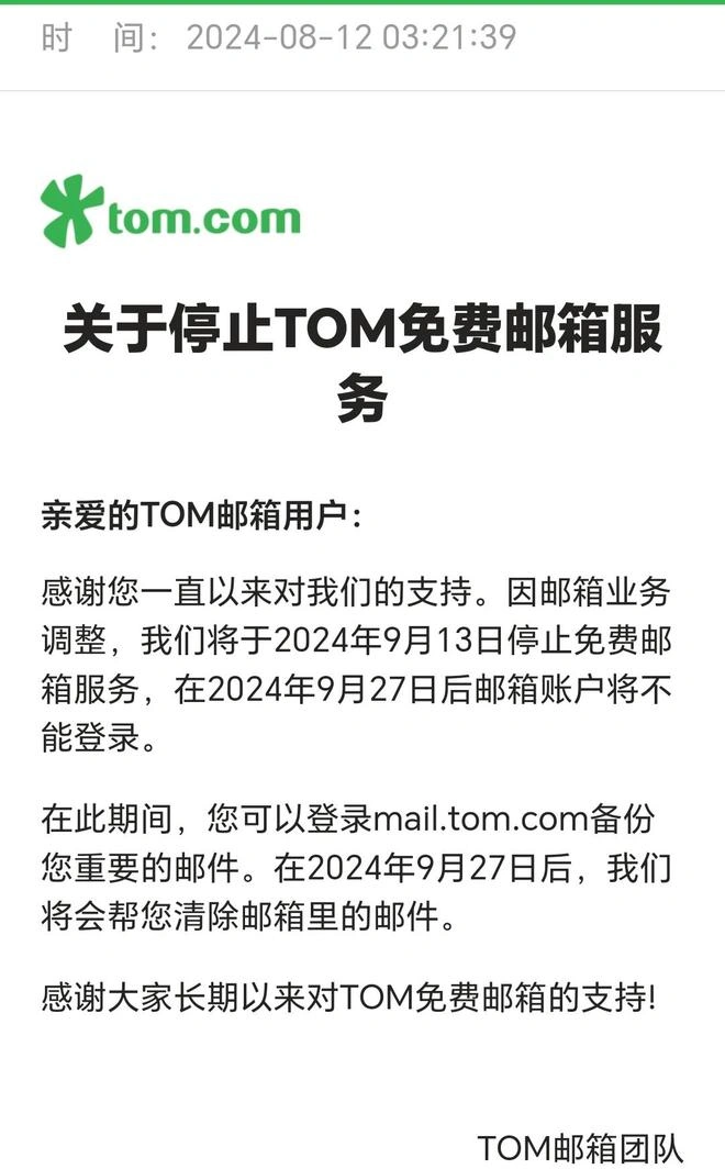 李嘉诚旗下TOM邮箱将于9月13日停止免费邮箱服务
