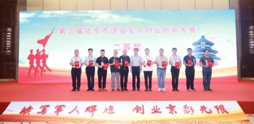 喜报！海淀区军创企业在第三届北京市退役军人创业创新大赛中荣获11个奖项