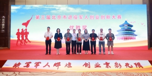 喜报！海淀区军创企业在第三届北京市退役军人创业创新大赛中荣获11个奖项