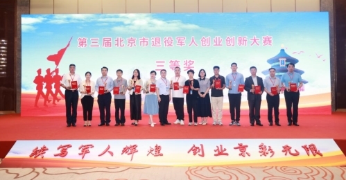 喜报！海淀区军创企业在第三届北京市退役军人创业创新大赛中荣获11个奖项