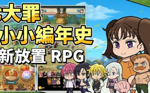 《七大罪：小小編年史》礼包码全面攻略