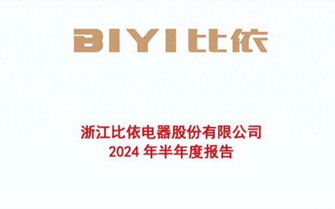 比依股份2024年中报增收不增利，创始人已分红近1.3亿元