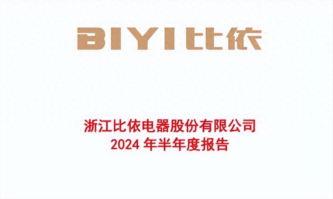 比依股份2024年中报增收不增利，创始人已分红近1.3亿元
