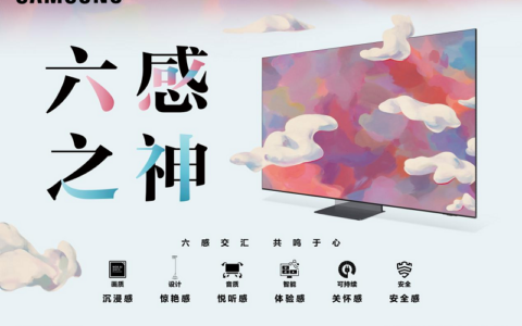 三星电视发布“六感之神”   开启超凡的治愈家居生活