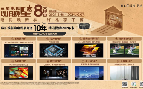 三星电视以旧换「星」活动启动，至高获赠10年腾讯视频SVIP会员权益