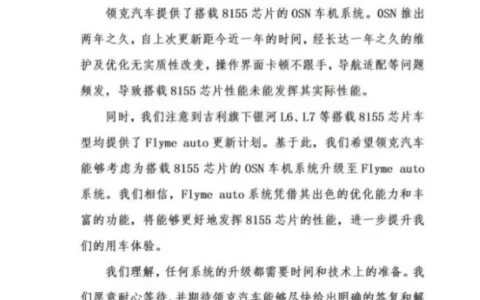 领克车主发布联合声明：车机问题频发 希望升级至Flyme