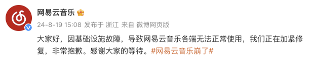 网易云音乐怎么了？网易云音乐APP和官网突然打不开疑似“崩了” 官方正式回应