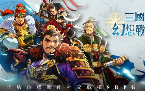 《三國幻想戰記》礼包码全面攻略