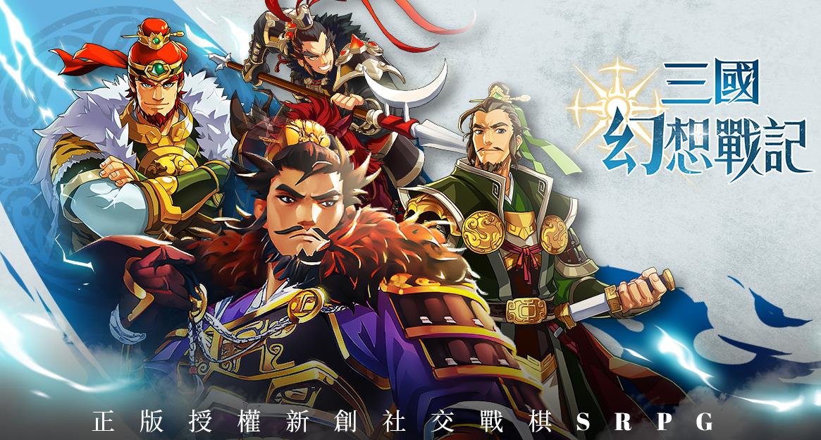 《三國幻想戰記》礼包码全面攻略