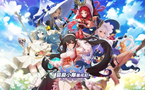 《惡魔小隊養成記》新手全面攻略