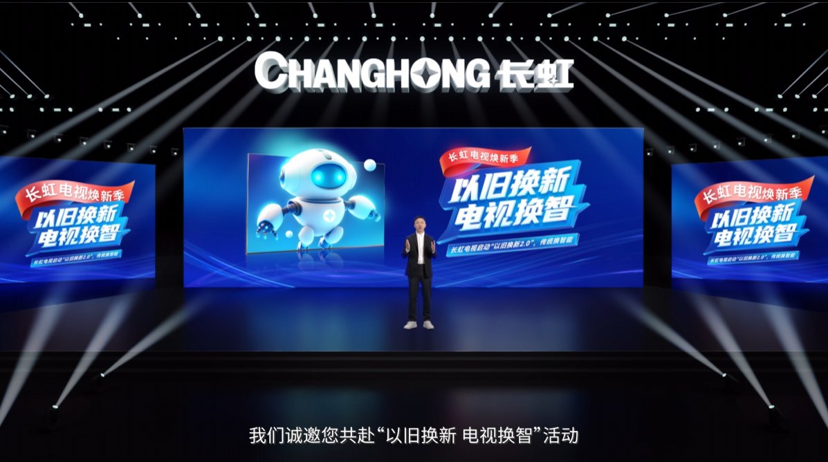 手慢无！长虹电视以旧换新2.0又放大招：至高省3000！