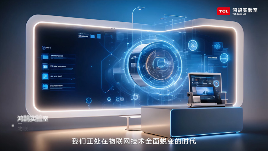 TCL实业鸿鹄实验室：构筑开放创新技术平台，加速未来智慧生活