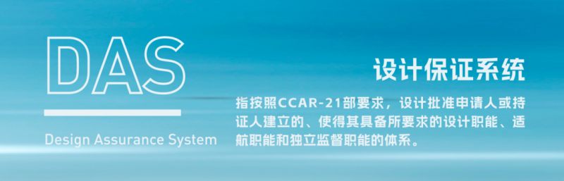 沃飞长空设计保证系统(DAS)顺利获批，加速推进AE200适航审定工作