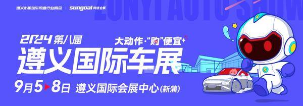 2024第八届遵义国际车展，9月5-8日开幕