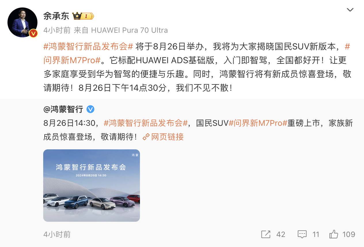 鸿蒙智行新品发布会定于8月26日，余承东预告问界新M7 Pro即将上市