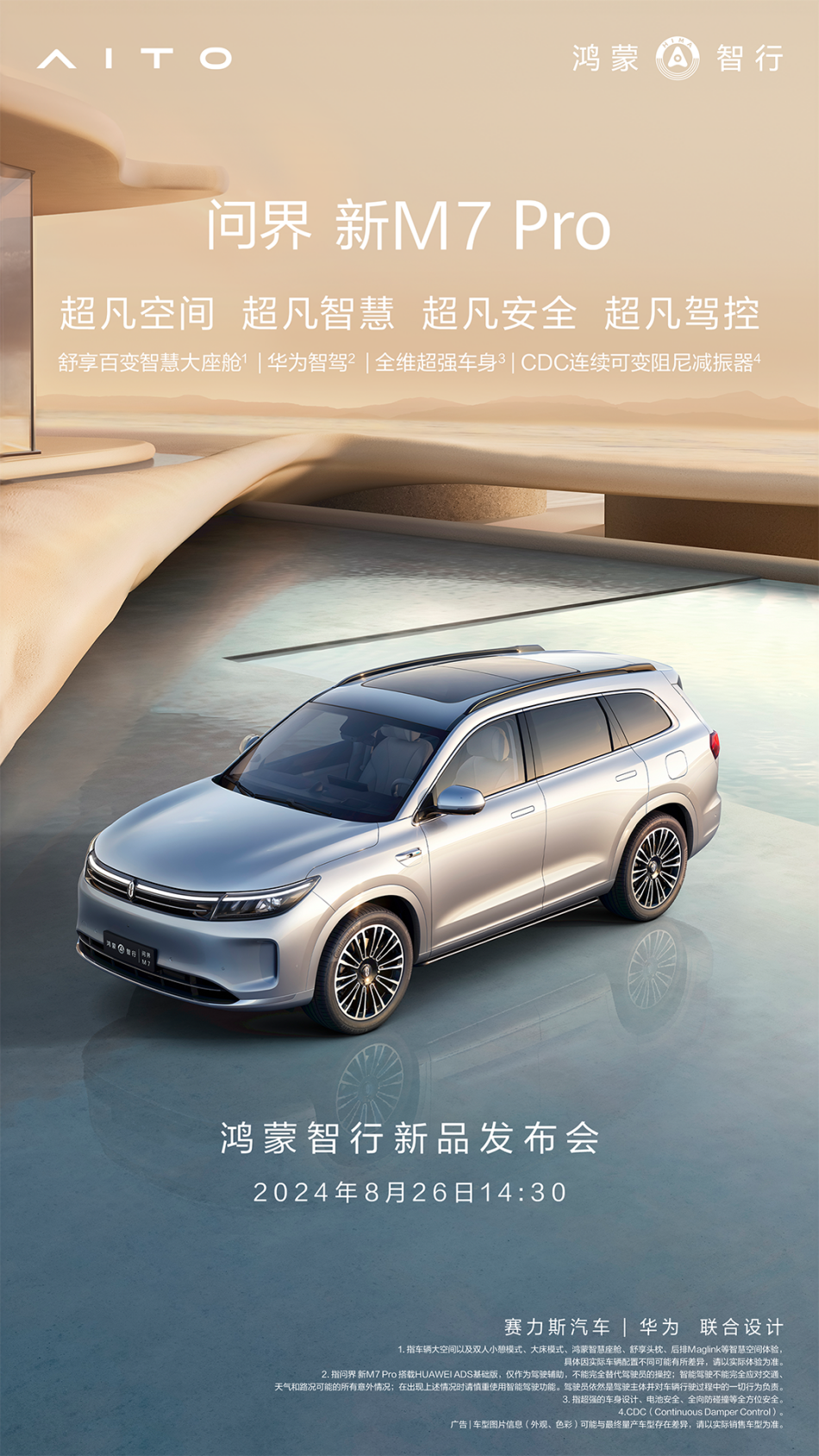 鸿蒙智行新品发布会定于8月26日，余承东预告问界新M7 Pro即将上市