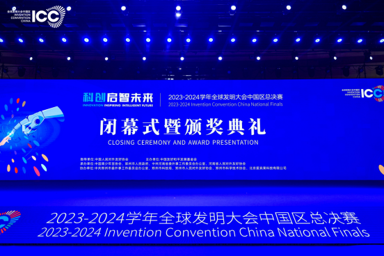 宾果协办2023-2024 学年ICC全球发明大会中国区全国总决赛闭幕式暨颁奖典礼