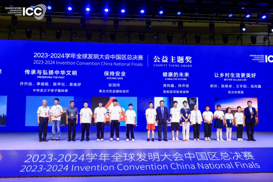 宾果协办2023-2024 学年ICC全球发明大会中国区全国总决赛闭幕式暨颁奖典礼
