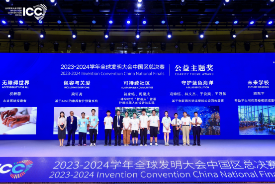 宾果协办2023-2024 学年ICC全球发明大会中国区全国总决赛闭幕式暨颁奖典礼