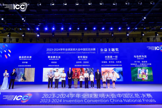 宾果协办2023-2024 学年ICC全球发明大会中国区全国总决赛闭幕式暨颁奖典礼