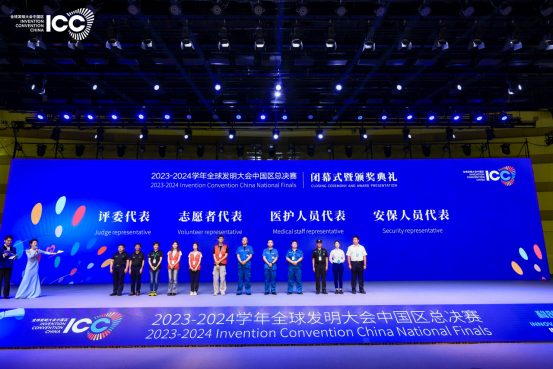 宾果协办2023-2024 学年ICC全球发明大会中国区全国总决赛闭幕式暨颁奖典礼