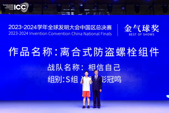 宾果协办2023-2024 学年ICC全球发明大会中国区全国总决赛闭幕式暨颁奖典礼